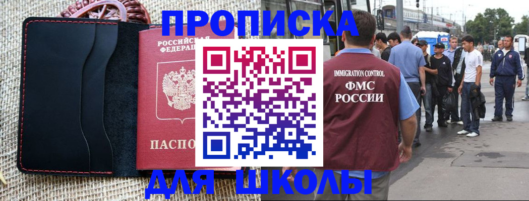 прописка для школы в Дудинке